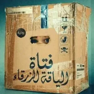 فتاة اللياقة الزرقاء 