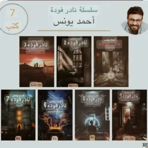 سلسة نادر فودة
