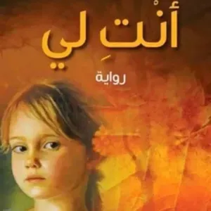 انت لي