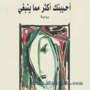 احببتك اكثر مما ينبغي