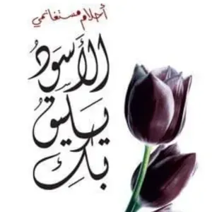 الاسود يليق بك
