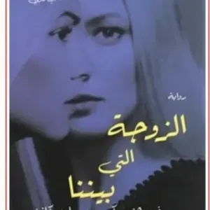 الزوجة التي بيننا 