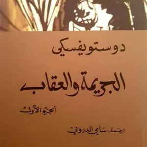 الجريمة والعقاب جزئين