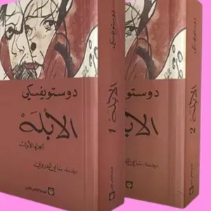 الابله جزئين