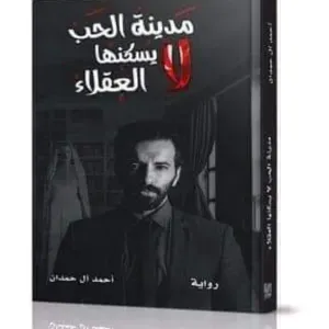 مدينة الحب لا يسكنها العقلاء