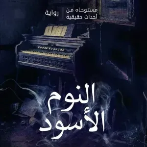 النوم الاسود