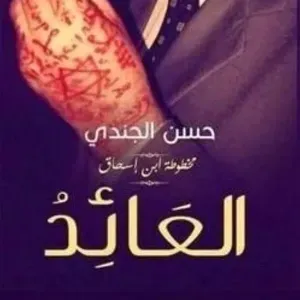 العائد