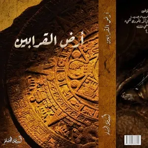 ارض القرابين