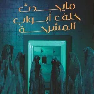 ما يحدث خلف ابواب المشرحة