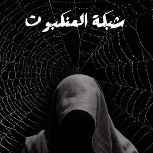 شبكة العنكبوت