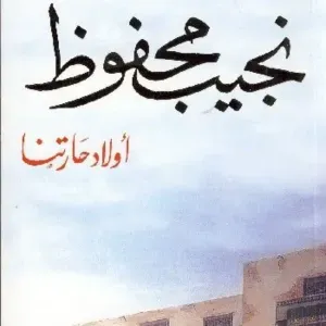 أولاد حارتنا