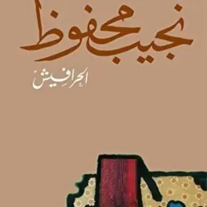 الحرافيش