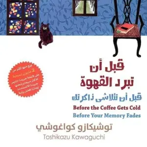 قبل أن تبرد القهوة