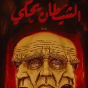 الشيطان يحكي