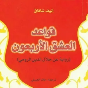 قواعد العشق الاربعون 