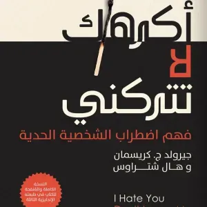 اكرهك لا تتركني 