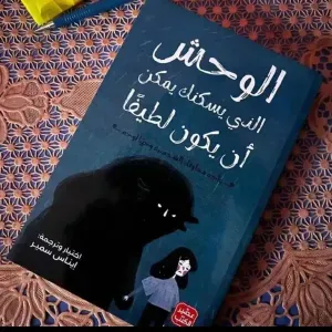 الوحش الذي يسكنك يمكن أن يكون لطيفاً 