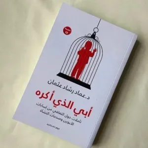 ابي الذي اكره 