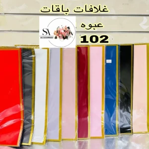 غلافات باقات وهدايا – درزن كامل بألوان فخمة ولمعان راقٍ