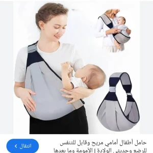 حامل أطفال أمامي مريح – راحة وأمان في كل خطوة