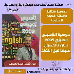 دوسية التأسيس الانجليزي لجيل 2009 للاستاذ محمد العجارمة -مجانا