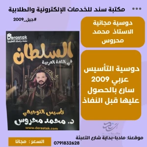 دوسية تأسيس اللغة العربية لجيل 2009 للاستاذ محمد محروس-مجانا