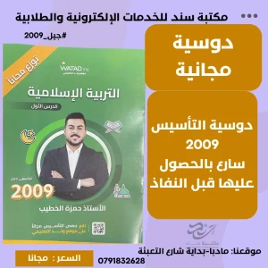 دوسية التأسيس في التربية الاسلامية - حمزة الخطيب 2009 ( مجانا) 