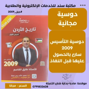 دوسية التأسبس في تاريخ الاردن - طارق القاسم 2009 (مجانا)