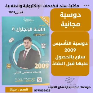 دوسية تأسيس اللغة الإنجليزية لجيل2009 للاستاذ مصطفى النبالي-مجانا