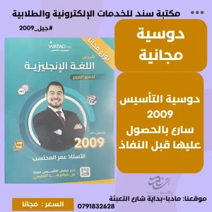 دوسية تأسيس اللغة الإنجليزية لجيل2009 للاستاذ عمر المحتسب -مجانا