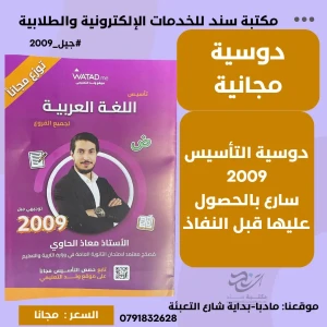 دوسية تأسيس اللغة العربية لجيل 2009 للاستاذ معاذ الحاوي -مجانا