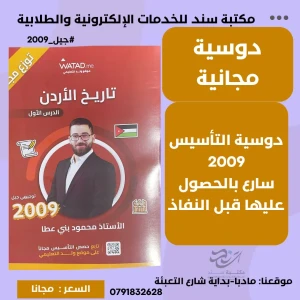 دوسية تأسيس تاريخ الاردن - محمود بني عطا جيل 2009 (مجانا)