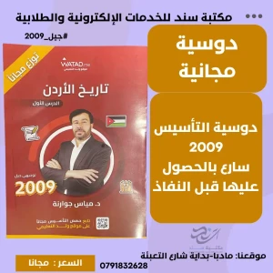 دوسية تأسيس تاريخ الاردن - مياس جوارنه جيل 2009 (مجانا)