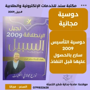 دوسية التأسيس - التربية الاسلامية - سامر ضرار لجيل 2009