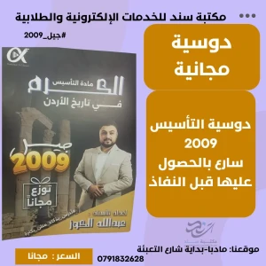 دوسية التأسيس - تاريخ الاردن - عبدالله الكوز - جيل 2009