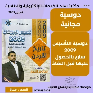 تأسيس تاريخ الاردن شادي النجار جيل 2009