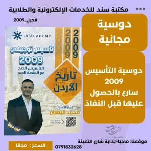 تأسيس تاريخ الاردن محمد البطران جيل 2009