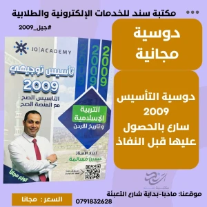 تأسيس تربية اسلامية وتاريخ الاردن حسين المسالمة جيل 2009