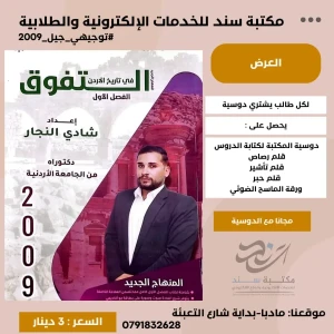 دوسية التفوق في تاريخ الاردن ف1 - شادي النجار لجيل 2009