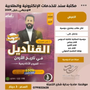 دوسية القناديل في تاريخ الاردن فصل اول  - ثامر الغرايبة لجيل 2009