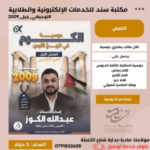 دوسية الكرم في تاريخ الاردن فصل اول  - عبدالله الكوز لجيل 2009