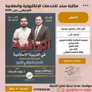 الوافية في التربية الاسلامية ف1- عبدالقادر يونس ومؤاب شديفات 2009