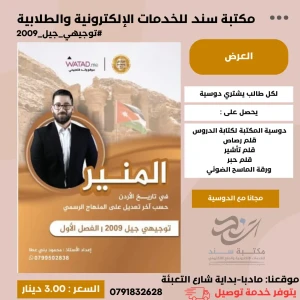 دوسية تاريخ الاردن المنير محمود بني عطا 2009