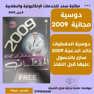 حفظيات انجليزي خالد الدعجة 2009 ف1