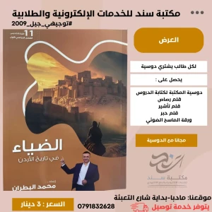 دوسية الضياء تاريخ الاردن محمد البطران ف1 2009 