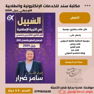دوسية السبيل في التربية الاسلامية ف1- سامر ضرار -2009