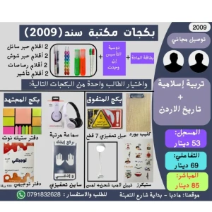 بكج ( تربية اسلامية + تاريخ الاردن) جو أكاديمي 