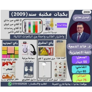 بكج بطاقة د.خالد دعجة لغة انجليزية جو اكاديمي 2009 ف1 