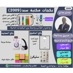 بكج بطاقة حسين مسالمة تاريخ او دين جو اكاديمي 2009 ف1