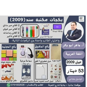 بكج بطاقة ماهر ابو بكر في اللغة العربية لجيل 2009